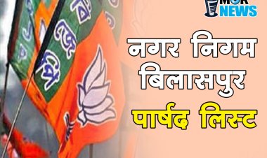 *Big Breaking: बिलासपुर नगर निगम में Bjp प्रत्याशी की लिस्ट जारी। देखिए mornews*