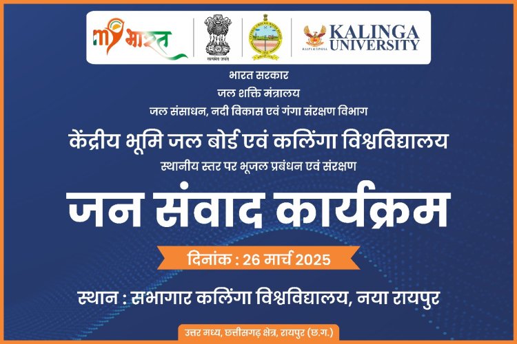 कलिंगा विश्वविद्यालय में भूजल गुणवत्ता और निगरानी पर जन जागरूकता कार्यक्रम का आयोजन संपन्न