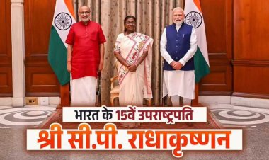 देश के 15वें उपराष्ट्रपति के रूप में शपथ लेने पर आदरणीय श्री सी. पी. राधाकृष्णन जी, आपको हार्दिक बधाई एवं सफल कार्यकाल की शुभकामनाएँ।