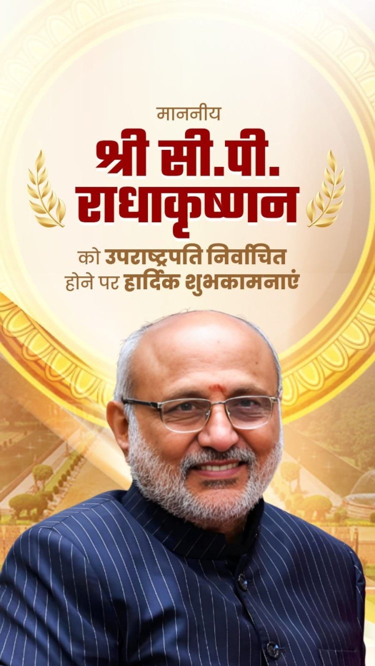 मुख्यमंत्री श्री विष्णु देव साय ने श्री सी.पी. राधाकृष्णन को भारत के उपराष्ट्रपति निर्वाचित होने पर  दी बधाई