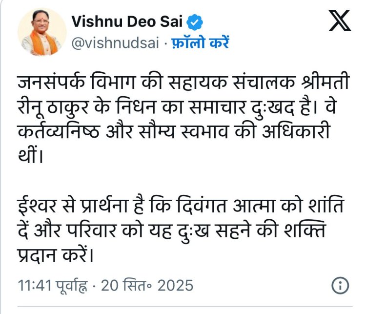 जनसंपर्क विभाग की सहायक संचालक श्रीमती रीनू ठाकुर के निधन का समाचार दुःखद है। वे कर्तव्यनिष्ठ और सौम्य स्वभाव की अधिकारी थीं।