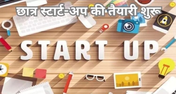 प्रदेश में छात्र स्टार्टअप एवं नवाचार नीति को नई गति: SSIP के प्रभावी क्रियान्वयन हेतु 5 करोड़ रुपये की वित्तीय स्वीकृति