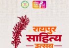 साहित्य उत्सव से छत्तीसगढ़ को मिलेगी नई पहचान