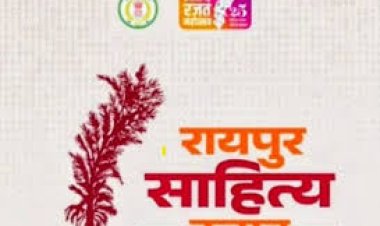 साहित्य उत्सव से छत्तीसगढ़ को मिलेगी नई पहचान
