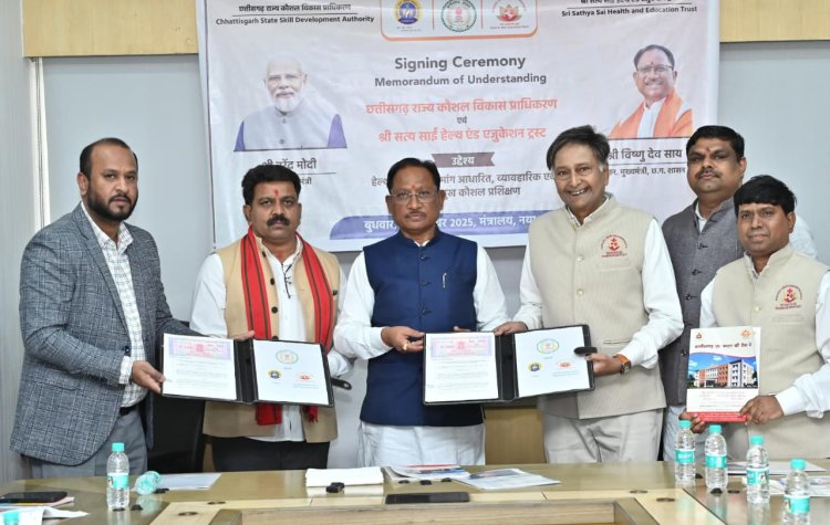 *रोजगार, कौशल और बेहतर स्वास्थ्य की दिशा में बड़ा कदम: मुख्यमंत्री श्री विष्णु देव साय की उपस्थिति में हेल्थ केयर में कौशल विकास हेतु सत्य साईं हेल्थ एंड एजुकेशन ट्रस्ट के साथ एमओयू*